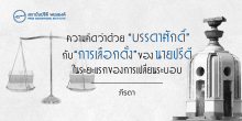 ความคิดว่าด้วย “บรรดาศักดิ์” กับ “การเลือกตั้ง”  ของนายปรีดี  ในระยะแรกของการเปลี่ยนระบอบ