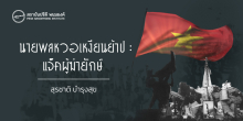นายพลหวอเหงียนย้าป : แจ็คผู้ฆ่ายักษ์