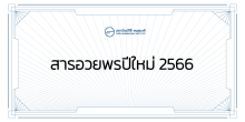 สารอวยพรปีใหม่ 2566