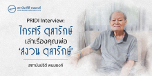 PRIDI interview: ‘ไกรศรี ตุลารักษ์’ เล่าเรื่องคุณพ่อ ‘สงวน ตุลารักษ์’