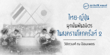 ไทย-ญี่ปุ่น ผูกมั่นพันธมิตรในสงครามโลกครั้งที่ 2