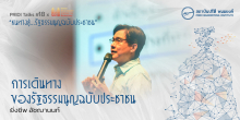 การเดินทางของรัฐธรรมนูญฉบับประชาชน