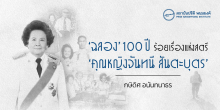 ‘ฉลอง’ 100 ปี ร้อยเรื่องแห่งสตรี ‘คุณหญิงจันทนี สันตะบุตร’