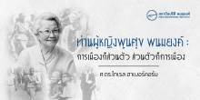 ท่านผู้หญิงพูนศุข พนมยงค์ : การเมืองก็ส่วนตัว ส่วนตัวก็การเมือง