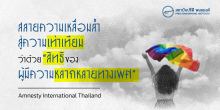 สลายความเหลื่อมล้ำสู่ความเท่าเทียม ว่าด้วย “สิทธิของผู้มีความหลากหลายทางเพศ”
