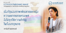เมื่อรัฐมองภาพเพียงชายและหญิง ความหลากหลายทางเพศจึงไม่ถูกให้ความสำคัญในเรื่องกฎหมาย