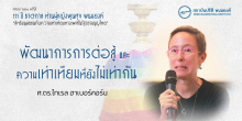 พัฒนาการการต่อสู้และความเท่าเทียมที่ยังไม่เท่ากัน