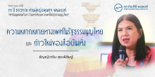 ความหลากหลายทางเพศในรัฐธรรมนูญไทย และก้าวใหม่ของสื่อบันเทิง