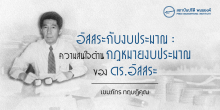 อิสสระกับงบประมาณ : ความสนใจด้านกฎหมายงบประมาณของดร.อิสสระ