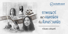 ภาพยนตร์แนวมนุษยนิยมกับสังคมร่วมสมัย