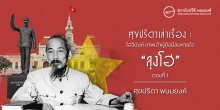 ศุขปรีดาเล่าเรื่อง : โฮจิมินห์ เทพเจ้าผู้ยังมีลมหายใจ : “ลุงโฮ” (ตอนที่ 1)