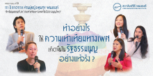 ทำอย่างไรให้เกิดร่างรัฐธรรมนูญที่รับรองสิทธิเท่าเทียมทางเพศ