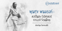 พูนศุข พนมยงค์ : สตรีในประวัติศาสตร์การอภิวัฒน์ไทย
