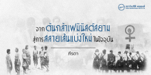 จากต้นกล้าเฟมินิสต์สยาม สู่การสลายเส้นแบ่งใหม่ในปัจจุบัน