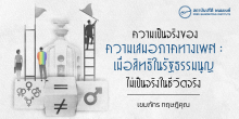 ความเป็นจริงของความเสมอภาคทางเพศ : เมื่อสิทธิในรัฐธรรมนูญไม่เป็นจริงในชีวิตจริง