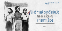 สิทธิการเลือกตั้งของผู้หญิงในระยะเปลี่ยนผ่านทางการเมือง