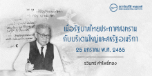 เมื่อรัฐบาลไทยประกาศสงครามกับบริเตนใหญ่และสหรัฐอเมริกา 25 มกราคม พ.ศ. 2485