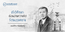 ปรีดีศึกษา : ย้อนอ่านความคิดรัตนบุรุษสยาม