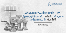 พัฒนาการของสิทธิและเสรีภาพ : รัฐธรรมนูญที่ฟ้องศาลได้ จนถึงหลัก “ไม่มีกฎหมาย (และรัฐธรรมนูญ) ห้าม ย่อมทำได้”