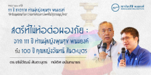 “สตรีที่ไม่ท้อต่อผองภัย : จาก 111 ปี ท่านผู้หญิงพูนศุข พนมยงค์ ถึง 100 ปี คุณหญิงจันทนี สันตะบุตร”