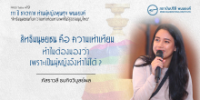 สิทธิมนุษยชน คือ ความเท่าเทียม “ทำไมต้องมองว่าเพราะเป็นผู้หญิงจึงทำไม่ได้”