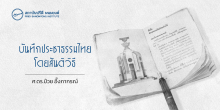บันทึกประชาธรรมไทยโดยสันติวิธี