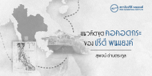 แนวคิดขุดคอคอดกระของปรีดี