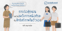 การต่อสู้คู่ขนาน ระหว่างเผด็จการเหนือศีรษะกับสิทธิเสรีภาพในตัวเอง
