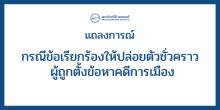 แถลงการณ์กรณีข้อเรียกร้องให้ปล่อยตัวชั่วคราว ผู้ถูกตั้งข้อหาคดีการเมือง
