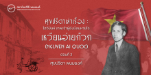 ศุขปรีดาเล่าเรื่อง : โฮจิมินห์ เทพเจ้าผู้ยังมีลมหายใจ : เหวียนอ๋ายก๊วก (NGUYEN AI QUOC) (ตอนที่ 3)