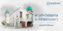 หลวงประดิษฐ์มนูธรรม กับ ป่าช้าสุเหร่าบางลาว