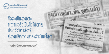 สัจจะเป็นอมตะ ความจริงเป็นสิ่งไม่ตาย ประวัติศาสตร์ย่อมให้ความกระจ่างในที่สุด