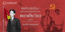 ศุขปรีดาเล่าเรื่อง : โฮจิมินห์ เทพเจ้าผู้ยังมีลมหายใจ : สหภาพโซเวียต (ตอนที่ 4)
