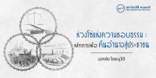 ห่วงโซ่แห่งความชอบธรรม : หลักการเพื่อคืนอำนาจสู่ประชาชน