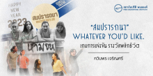 “สมปรารถนา” Whatever You’d like. เกมการแข่งขัน รางวัลพลิกชีวิต
