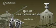 รัฐประหาร : อำนาจจากปลายกระบอกปืน