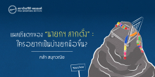 แผลปริแตกของ “นายกฯ ลากตั้ง” : ใครอยากเป็นบ้างยกมือขึ้น?