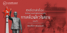 ศุขปรีดาเล่าเรื่อง : โฮจิมินห์ เทพเจ้าผู้ยังมีลมหายใจ : การเคลื่อนไหวในสยาม (ตอนที่ 5)
