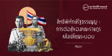 สิทธิพิทักษ์รัฐธรรมนูญ : การต่อสู้ของคณะราษฎรหลังเปลี่ยนระบอบ