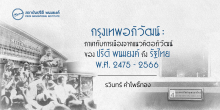 กรุงเทพอภิวัฒน์ : ภาษากับการเมืองจากแนวคิดอภิวัฒน์ของปรีดี พนมยงค์ ถึงรัฐไทย พ.ศ. 2475-2566