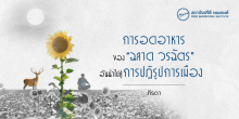 การอดอาหารของ “ฉลาด วรฉัตร” อันนำไปสู่การปฏิรูปการเมือง