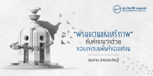 “พรมแดนแห่งเสรีภาพ” กับคำถามว่าด้วยขอบเขตบนพื้นที่ของเสรีชน