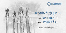 หลวงประดิษฐ์มนูธรรม กับ “พระปั้นหย่า” ของแขกเจ้าเซ็น