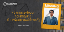 19 ปี สมชาย นีละไพจิตร : กฎหมายอุ้มหาย กับบทพิสูจน์ความจริงใจของรัฐ