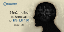 ชีวิตนักการเมือง และวิบากของคณะ ร.ศ. 130