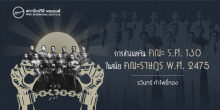 การล้างมลทินคณะ ร.ศ. 130 ในสมัยคณะราษฎร พ.ศ. 2475