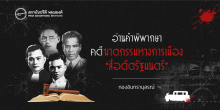 อ่านคำพิพากษาคดีฆาตกรรมทางการเมือง “สี่อดีตรัฐมนตรี”