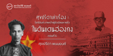 ศุขปรีดาเล่าเรื่อง : โฮจิมินห์ เทพเจ้าผู้ยังมีลมหายใจ : “ในดินแดนฮ่องกง” (ตอนที่ 6)