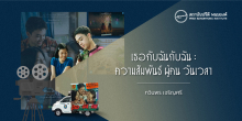 เธอกับฉันกับฉัน : ความสัมพันธ์ ผู้คน วันเวลา
