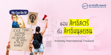 มองสิทธิสตรี ถึงสิทธิมนุษยชน